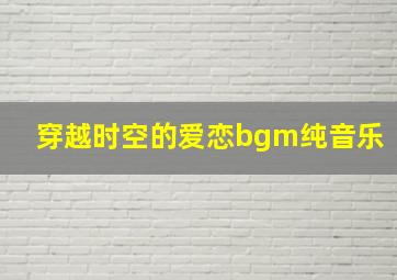 穿越时空的爱恋bgm纯音乐