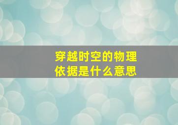 穿越时空的物理依据是什么意思