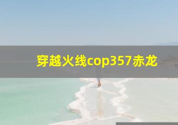 穿越火线cop357赤龙