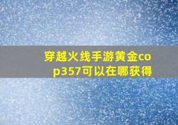 穿越火线手游黄金cop357可以在哪获得