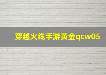 穿越火线手游黄金qcw05