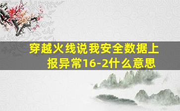 穿越火线说我安全数据上报异常16-2什么意思