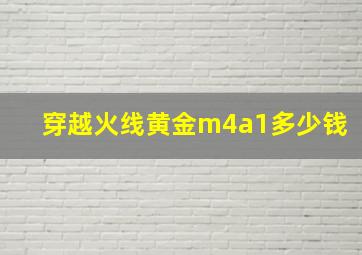 穿越火线黄金m4a1多少钱