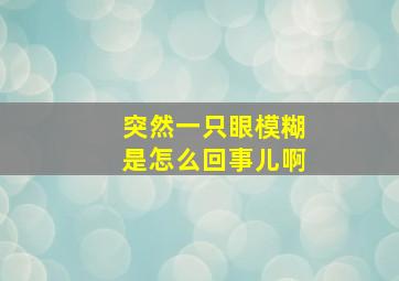 突然一只眼模糊是怎么回事儿啊