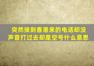 突然接到香港来的电话却没声音打过去却是空号什么意思