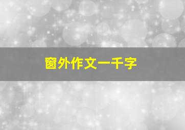 窗外作文一千字