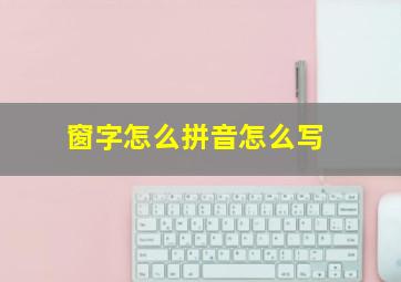 窗字怎么拼音怎么写