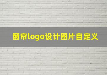 窗帘logo设计图片自定义