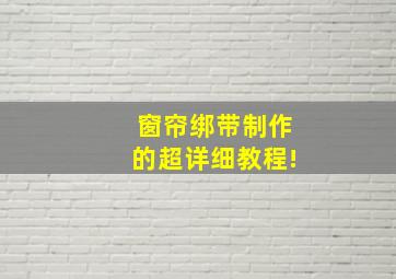 窗帘绑带制作的超详细教程!