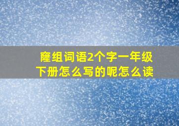 窿组词语2个字一年级下册怎么写的呢怎么读