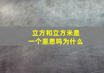 立方和立方米是一个意思吗为什么