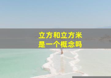 立方和立方米是一个概念吗