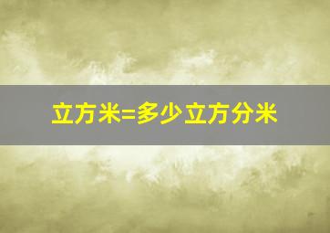 立方米=多少立方分米