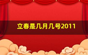 立春是几月几号2011