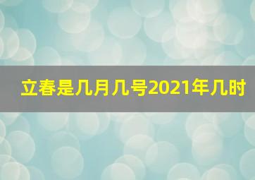 立春是几月几号2021年几时