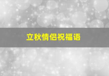 立秋情侣祝福语