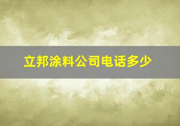 立邦涂料公司电话多少