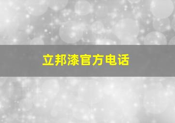 立邦漆官方电话