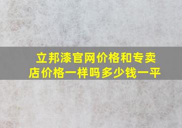 立邦漆官网价格和专卖店价格一样吗多少钱一平