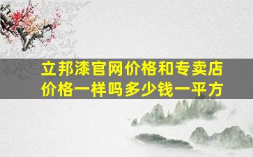 立邦漆官网价格和专卖店价格一样吗多少钱一平方