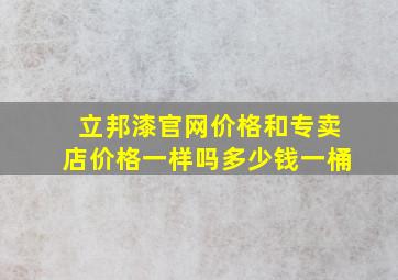 立邦漆官网价格和专卖店价格一样吗多少钱一桶