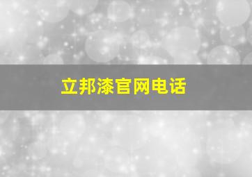 立邦漆官网电话