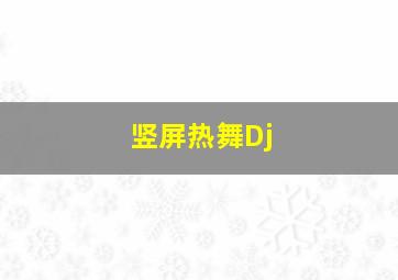 竖屏热舞Dj