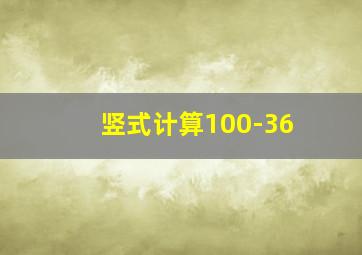 竖式计算100-36