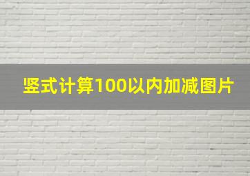 竖式计算100以内加减图片