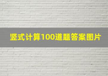 竖式计算100道题答案图片