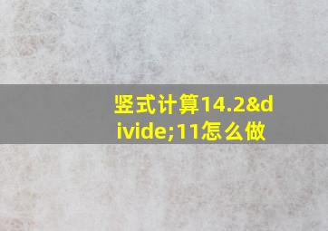 竖式计算14.2÷11怎么做