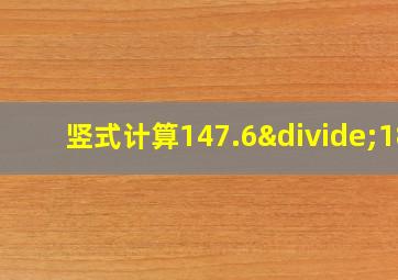 竖式计算147.6÷18