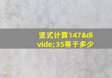 竖式计算147÷35等于多少