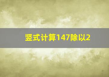 竖式计算147除以2