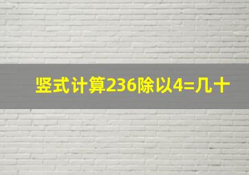 竖式计算236除以4=几十