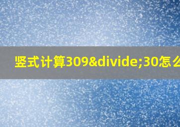 竖式计算309÷30怎么做