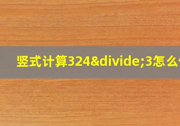 竖式计算324÷3怎么做