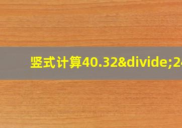 竖式计算40.32÷24