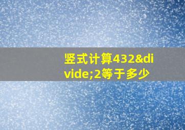 竖式计算432÷2等于多少