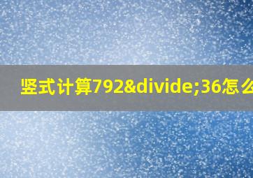 竖式计算792÷36怎么做