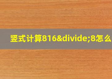 竖式计算816÷8怎么做