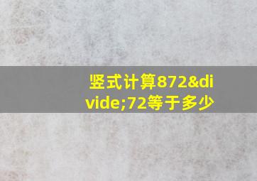 竖式计算872÷72等于多少