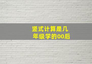 竖式计算是几年级学的00后