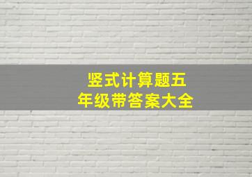 竖式计算题五年级带答案大全