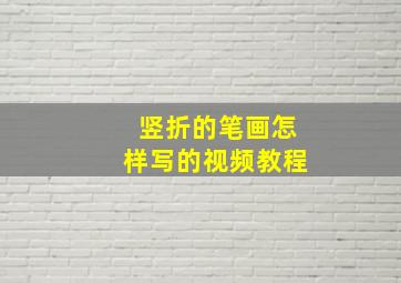 竖折的笔画怎样写的视频教程