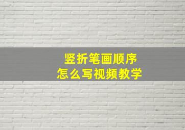 竖折笔画顺序怎么写视频教学