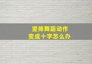 竖排舞蹈动作变成十字怎么办