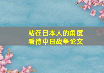 站在日本人的角度看待中日战争论文