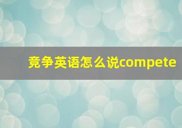 竞争英语怎么说compete