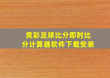 竞彩足球比分即时比分计算器软件下载安装